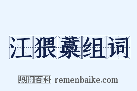 江猥藁组词是什么意思的图片